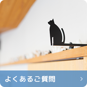 よくあるご質問